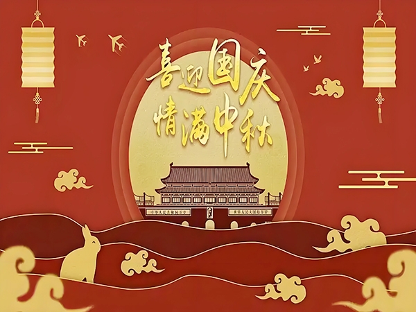 鼎華2025年國(guó)慶-中秋放假通知